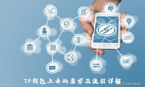   
TP钱包上币的要求及流程详解