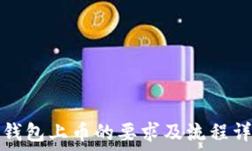   
TP钱包上币的要求及流程详解
