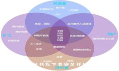 区块链钱包下载安装详细