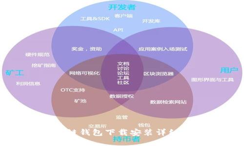 区块链钱包下载安装详细教程