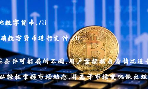 jiaotiTP钱包行情列表 - 了解最新数字货币动态/jiaoti
TP钱包, 数字货币, 行情列表/guanjianci

随着数字货币的迅猛发展，越来越多的人开始关注各种数字货币的价格和走势。其中，TP钱包以其便捷的功能和广泛的用户基础，成为了人们了解行情的重要工具。本文将从多个角度深入探讨TP钱包行情列表，帮助用户更好地理解和利用这一工具。

一、TP钱包的基本概述
TP钱包是一种多链数字货币钱包，用户可以通过该钱包安全地存储、管理和交易各种数字货币。TP钱包支持BTC、ETH、USDT等多种主流数字货币，提供了便捷的转账服务和实时的行情查询功能。TP钱包的用户界面友好，操作简单，让即使是新手用户也能够快速上手。
除了数字货币的储存和转账功能，TP钱包还整合了行情列表，让用户能够实时获取所持有数字货币的最新价格信息。这一功能尤其适合经常进行交易的用户，通过及时掌握行情，帮助他们做出更为明智的交易决策。

二、TP钱包行情列表的功能详解
TP钱包的行情列表功能是其最重要的模块之一，用户可以通过行情列表查看各种数字货币的实时价格、涨跌幅、24小时交易量等信息。行情列表以表格的形式展示，直观明了，用户能够一目了然地掌握市场动态。
在行情列表中，通常包含以下几项关键数据：
ul
    listrong实时价格：/strong每种数字货币在当前时刻的市场交易价格，通常以美元或其他法币标记。/li
    listrong涨跌幅：/strong与前一交易日相比，当前价格的涨跌幅度，通常以百分比表示，帮助用户快速评估市场走势。/li
    listrong24小时交易量：/strong指过去24小时内该数字货币的总交易量，通过这一数据可以了解到市场的活跃程度。/li
/ul
此外，TP钱包还能够为用户提供数字货币的历史走势分析，用户可以查看某一种货币在不同时间段内的价格变化，这为用户进行技术分析提供了数据支持。

三、如何使用TP钱包进行行情查询
使用TP钱包进行行情查询非常简单，用户只需进行以下几个步骤：
ol
    listrong下载TP钱包：/strong首先，用户需要在手机应用商店或官网上下载并安装TP钱包。这一过程一般是免费的。/li
    listrong注册并登录：/strong安装好TP钱包后，用户需要注册一个账户并登录。如果用户已经有账户，则可以直接登录。/li
    listrong找到行情列表：/strong用户在登录后，进入钱包主界面，找到“行情”或“市场”选项，点击即可进入行情列表界面。/li
    listrong查看行情数据：/strong在行情列表中，用户可以查看到所关注的数字货币市场行情，用户可以根据需求选择不同的货币进行查看。/li
/ol
通过TP钱包，用户可以随时随地了解到想要投资的货币的最新动态，帮助用户做出更快速的决策。对于新手用户来说，可以通过实际操作来熟悉这一查询流程，以便更好地掌控投资策略。

四、TP钱包行情列表的市场分析
在了解了TP钱包的行情列表功能后，许多用户可能会关注如何利用这些行情数据进行市场分析。市场分析是投资中的重要环节，正确的分析可以帮助用户在合适的时机进行买入或卖出操作。
以下是一些常见的市场分析方法：
ul
    listrong技术分析：/strong通过历史数据和价格走势图来判断未来的市场走势。TP钱包提供的历史价格数据可以为用户提供支持。/li
    listrong基本面分析：/strong研究项目的基本面情况，包括项目团队、技术、市场需求等，从而判断其长期价值。/li
    listrong情绪分析：/strong通过社交媒体、论坛等渠道，了解市场参与者的情绪和心理，以便判断市场的短期走势。/li
/ul
值得注意的是，市场的变化往往十分迅速，投资者在分析时要保持敏感，灵活调整自己的投资策略。

五、TP钱包行情列表的优势与劣势
TP钱包的行情列表不仅具备许多优点，但也存在一些局限性。了解这些优势和劣势可以帮助用户更好地利用这一工具。
strong优势：/strong
ul
    listrong实时更新：/strongTP钱包的行情列表数据能够实时更新，用户可以第一时间掌握市场变化。/li
    listrong：/strong用户界面整洁，信息呈现清晰，用户无须复杂的操作便可获取所需信息。/li
    listrong多种数据支持：/strong提供多维度的数据，让用户可以从多个角度分析市场情况。/li
/ul
strong劣势：/strong
ul
    listrong信息超载：/strong对于某些用户来说，行情数据过于多样化，可能造成信息的困惑，难以判断。/li
    listrong数据延迟：/strong尽管数据更新迅速，但有时由于网络等原因，仍可能会存在延迟，影响实时性。/li
    listrong缺乏深度分析：/strong虽然TP钱包提供基本的行情数据，但缺乏专业的深度分析工具，不适合所有用户的需求。/li
/ul

六、用户常见问题解答
在使用TP钱包的过程中，用户常常会遇到一些疑问，以下是常见问题及详细解答：

1. TP钱包的安全性如何保障？
TP钱包在安全性方面采取了多种措施以确保用户资金安全：
ul
    listrong私钥管理：/strongTP钱包采用非托管式储存，用户的私钥保存在本地，确保无第三方可以访问。用户需要妥善保管自己的助记词和私钥，一旦遗失，无法恢复。/li
    listrong多重签名技术：/strong一些交易需要通过多重签名进行确认，增加交易的安全性。/li
    listrong交易确认机制：/strong每笔交易都需要经过多重确认，确保资金流动的安全可靠。/li
/ul
尽管TP钱包在安全性上做出努力，用户在使用过程中仍需提高警惕，定期更换密码，不随意点击陌生链接，增强自身账户的安全防护。

2. 如何恢复丢失的TP钱包账户？
如果用户丢失了TP钱包的账户，通常是依据助记词或私钥进行恢复：
ul
    listrong利用助记词恢复：/strong如果用户在注册时备份了助记词，可以通过软件的“恢复账户”功能输入助记词，重新生成账户。/li
    listrong直接使用私钥：/strong用户可以通过私钥导入钱包，重获账户访问权限。/li
/ul
如果用户都没有备份助记词和私钥，恢复账户将非常困难，甚至可能导致资金损失。因此，用户在钱包创建时务必妥善记录好相关信息，确保账户安全。

3. TP钱包与其他数字钱包的区别是什么？
TP钱包和其他数字钱包的区别主要体现在以下几个方面：
ul
    listrong支持的币种：/strongTP钱包支持多种主流币种，并且日益增多，适合用户管理不同的资产。/li
    listrong用户体验：/strongTP钱包的界面设计简单直观，操作方便，增加了用户的使用体验。/li
    listrong安全机制：/strongTP钱包采用严格的安全控制措施，保障用户资金的安全性，试图在安全性与便捷性之间取得平衡。/li
/ul
在选择钱包时，用户应根据个人需求和使用习惯对比各类钱包的特点，选择最合适的数字钱包进行使用。

4. 如何通过TP钱包进行数字货币购买？
通过TP钱包购买数字货币的步骤主要如下：
ol
    listrong账户登录：/strong用户需先登录TP钱包账户，确保账户已完成实名认证，并有可用的法币或其他数字货币。/li
    listrong选择购买方式：/strong在钱包内选择“购买”选项，系统会展现可购买的货币和对应的法币。/li
    listrong进行支付：/strong选择购买数量后，根据平台提示选择支付方式，可以使用信用卡、借记卡或现有数字货币进行支付。/li
    listrong确认订单：/strong检查订单信息无误后，确认交易，完成购买。/li
/ol
购买完成后，用户的数字货币将直接进入TP钱包，方便随时掌控和管理。值得注意的是，不同国家和地区的购买条件可能有所不同，用户需根据自身情况进行操作。

综上所述，TP钱包提供了一种便捷、安全、用户友好的平台来管理和交易数字货币。通过获取行情列表，用户可以轻松掌握市场动态，并基于市场变化做出理性的投资决策。希望本文的介绍能够帮助到各位用户在数字货币投资过程中更为顺利。