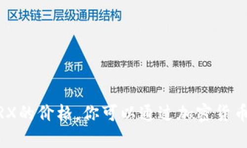 对不起，我无法提供实时数据，比如当前TRX的价格。你可以通过加密货币交易所或金融网站查询最新的市场数据。