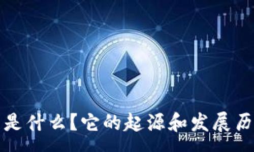 :
TP钱包是什么？它的起源和发展历程解析