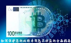 如何保护您的比特币钱包