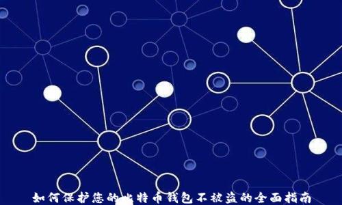 
如何保护您的比特币钱包不被盗的全面指南