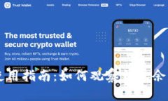TP钱包使用指南：如何观察