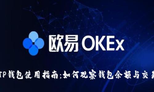 TP钱包使用指南：如何观察钱包余额与交易