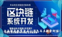 全面解析数字货币SC钱包及
