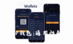 小狐狸钱包与TP钱包：通用