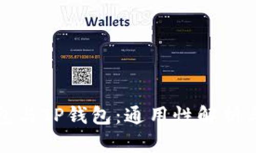 小狐狸钱包与TP钱包：通用性解析与使用指南