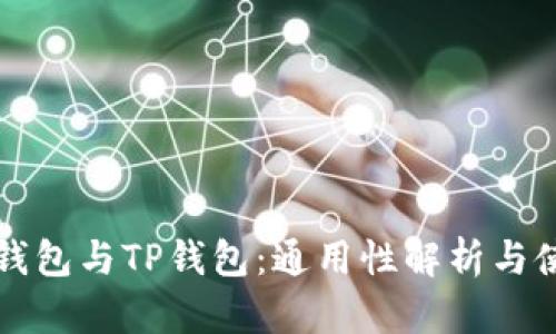 小狐狸钱包与TP钱包：通用性解析与使用指南