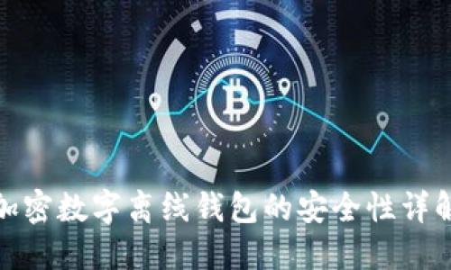 加密数字离线钱包的安全性详解