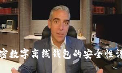 加密数字离线钱包的安全性详解