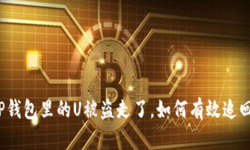 TP钱包里的U被盗走了，如何有效追回？