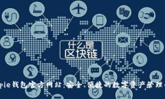 Bitpie钱包官方网站：安全