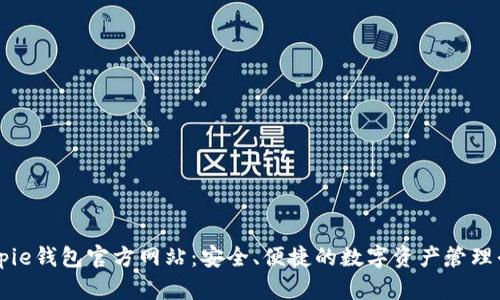 Bitpie钱包官方网站：安全、便捷的数字资产管理平台