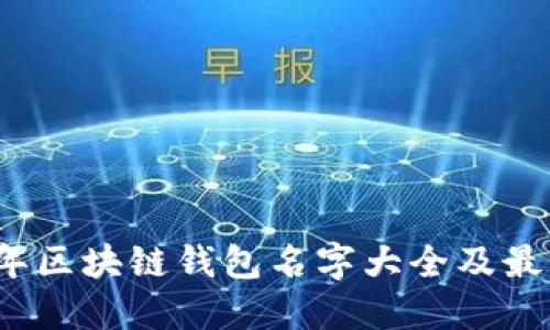 2023年区块链钱包名字大全及最新推荐