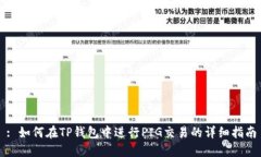 : 如何在TP钱包中进行PIG交
