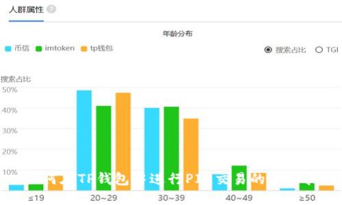 : 如何在TP钱包中进行PIG交易的详细指南