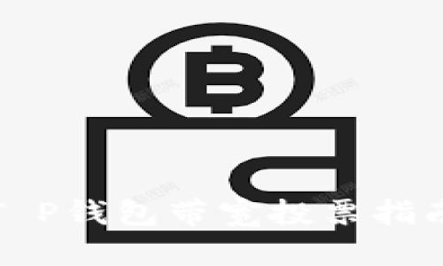 T P钱包带宽投票指南