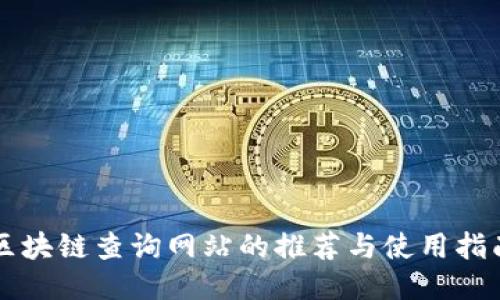 区块链查询网站的推荐与使用指南