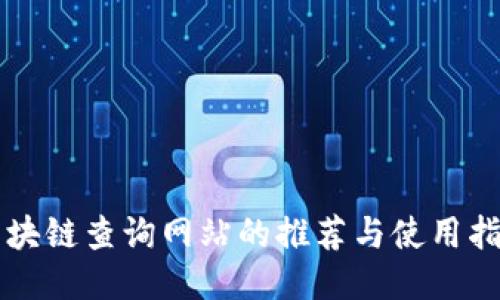 区块链查询网站的推荐与使用指南