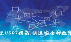TP钱包闪兑USDT指南：快速