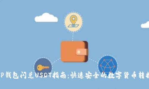 TP钱包闪兑USDT指南：快速安全的数字货币转换