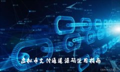 虚拟币支付通道源码使用