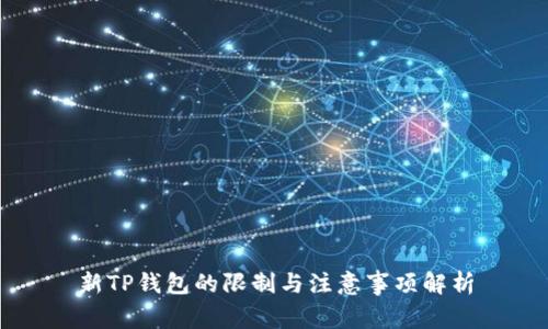 新TP钱包的限制与注意事项解析