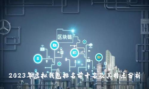 2023年虚拟钱包排名前十名及其特点分析