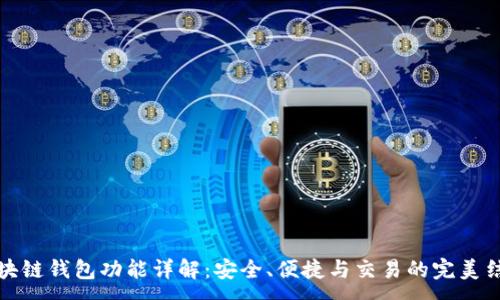 :
区块链钱包功能详解：安全、便捷与交易的完美结合