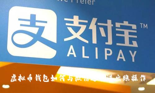 虚拟币钱包如何与微信进行进出账操作