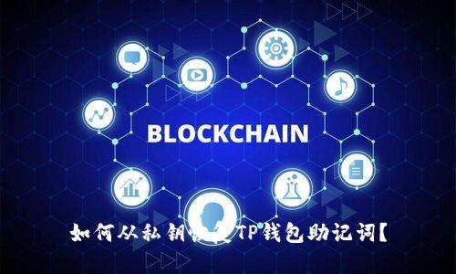 如何从私钥恢复TP钱包助记词？