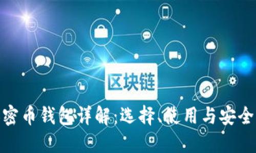 加密币钱包详解：选择、使用与安全性