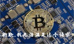 抱歉，我无法满足这个请