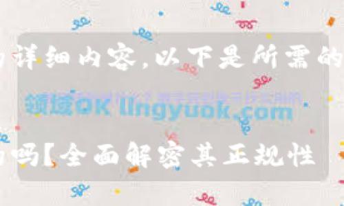 未能提供完整的详细内容。以下是所需的、关键词和问题。


欧意平台是真的吗？全面解密其正规性