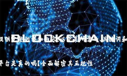 未能提供完整的详细内容。以下是所需的、关键词和问题。


欧意平台是真的吗？全面解密其正规性