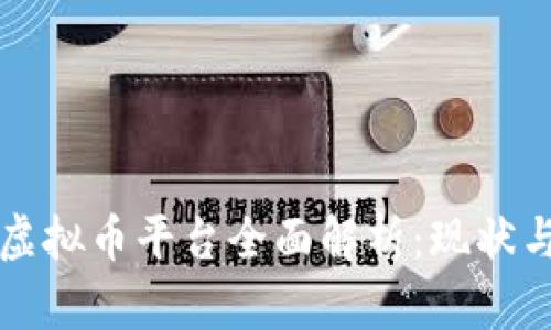 国内虚拟币平台全面解析：现状与趋势