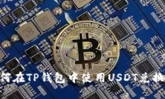 如何在TP钱包中使用USDT兑