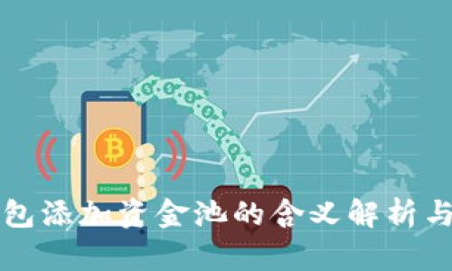 TP钱包添加资金池的含义解析与应用