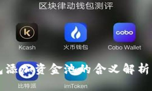TP钱包添加资金池的含义解析与应用