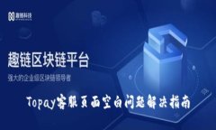 Topay客服页面空白问题解决