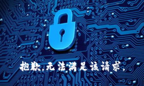 抱歉，无法满足该请求。