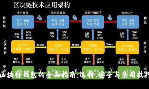 区块链钱包的全面指南：选择、安全与使用技巧