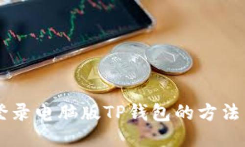 手机登录电脑版TP钱包的方法与指导