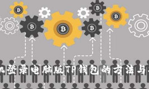 手机登录电脑版TP钱包的方法与指导
