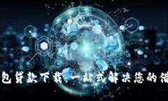 豆豆钱包贷款下载：一站