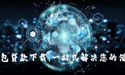 豆豆钱包贷款下载：一站式解决您的借款需求