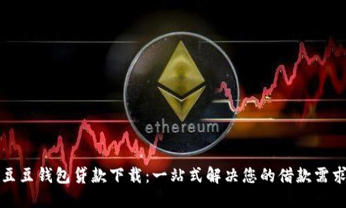 豆豆钱包贷款下载：一站式解决您的借款需求